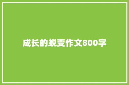 成长的蜕变作文800字