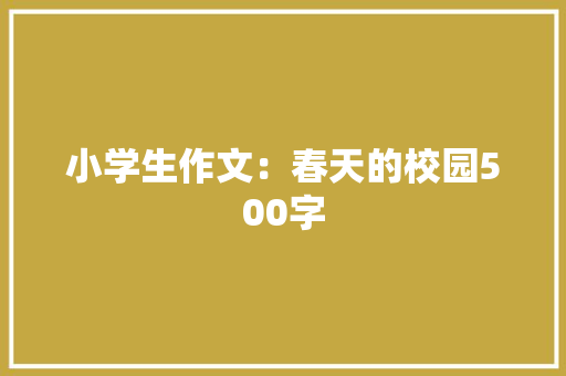 小学生作文：春天的校园500字