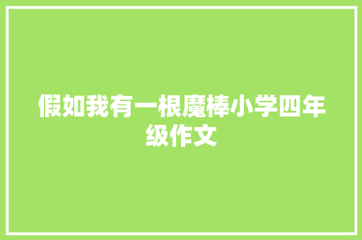 假如我有一根魔棒小学四年级作文