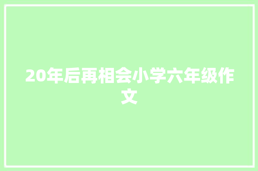 20年后再相会小学六年级作文