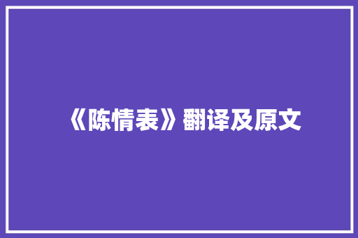 《陈情表》翻译及原文