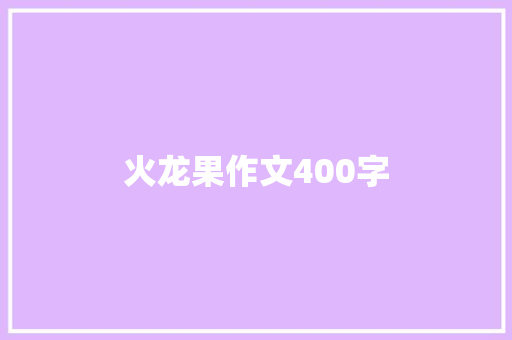 火龙果作文400字