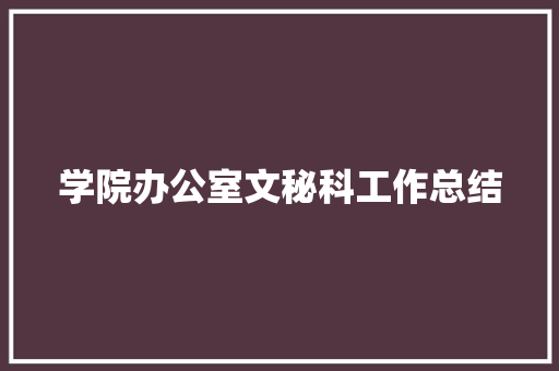 学院办公室文秘科工作总结