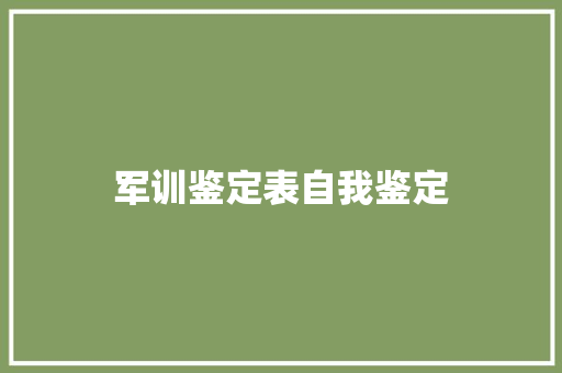 军训鉴定表自我鉴定