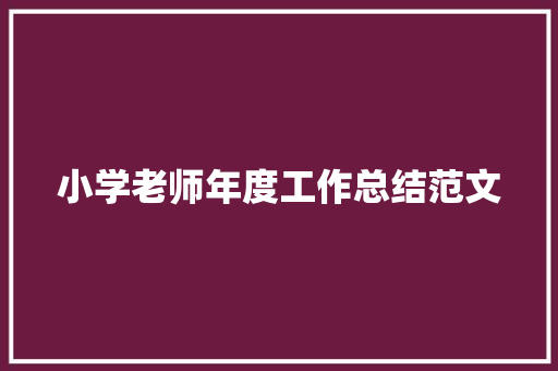 小学老师年度工作总结范文