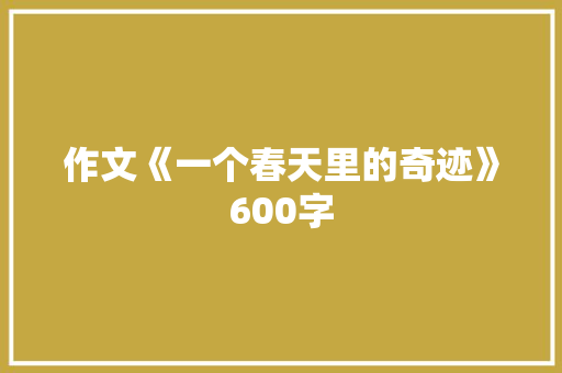 作文《一个春天里的奇迹》600字