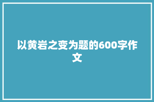 以黄岩之变为题的600字作文