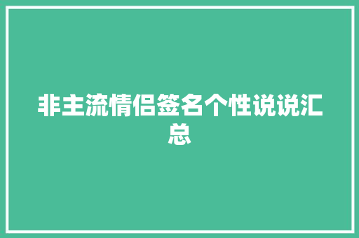 非主流情侣签名个性说说汇总 演讲稿范文