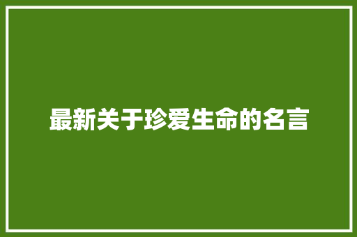 最新关于珍爱生命的名言