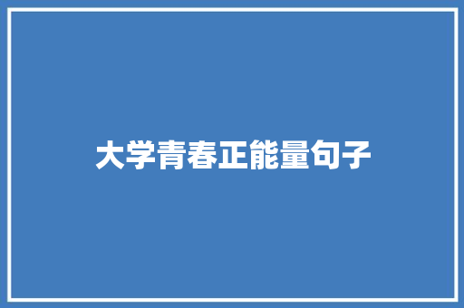 大学青春正能量句子