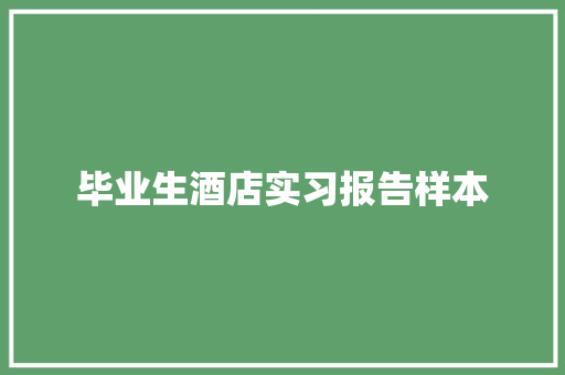 毕业生酒店实习报告样本