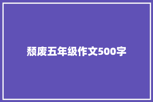 颓废五年级作文500字