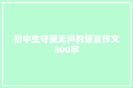 初中生守望无声的誓言作文800字