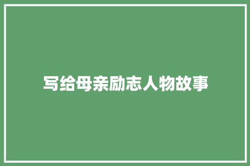 写给母亲励志人物故事