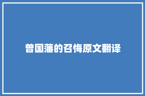 曾国藩的召悔原文翻译