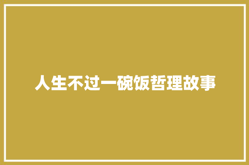 人生不过一碗饭哲理故事