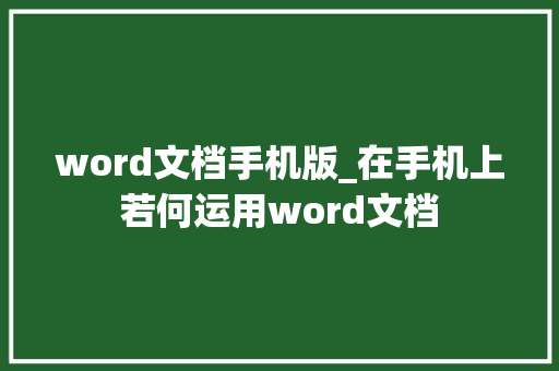 word文档手机版_在手机上若何运用word文档