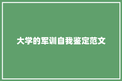 大学的军训自我鉴定范文