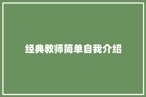 经典教师简单自我介绍