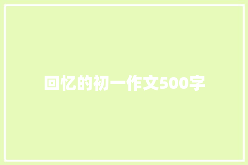 回忆的初一作文500字