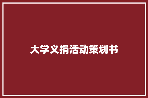 大学义捐活动策划书