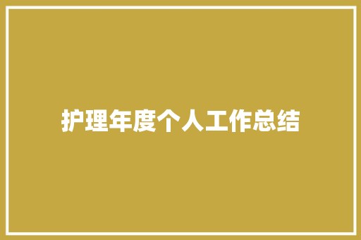 护理年度个人工作总结