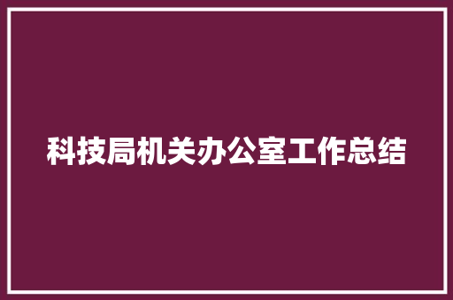 科技局机关办公室工作总结