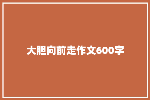 大胆向前走作文600字