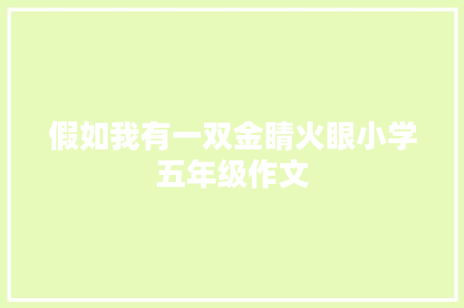 假如我有一双金睛火眼小学五年级作文