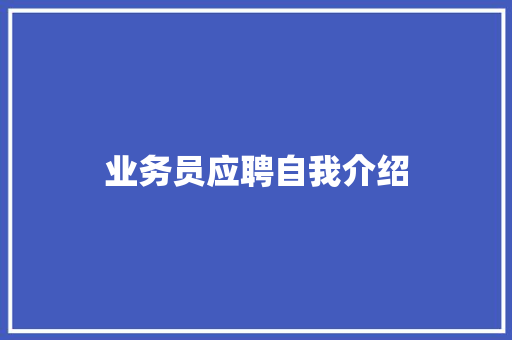 业务员应聘自我介绍