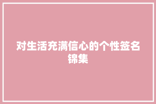 对生活充满信心的个性签名锦集