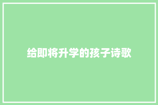 给即将升学的孩子诗歌