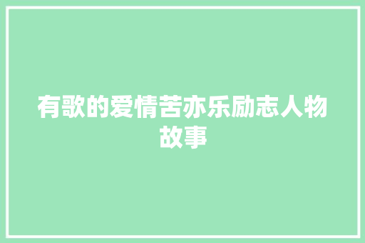 有歌的爱情苦亦乐励志人物故事