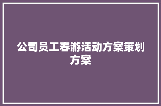 公司员工春游活动方案策划方案