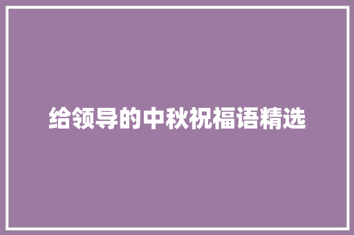 给领导的中秋祝福语精选