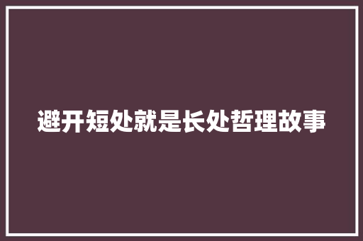 避开短处就是长处哲理故事