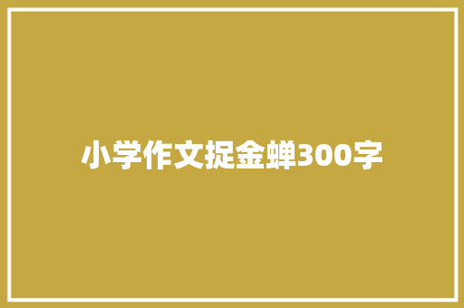 小学作文捉金蝉300字