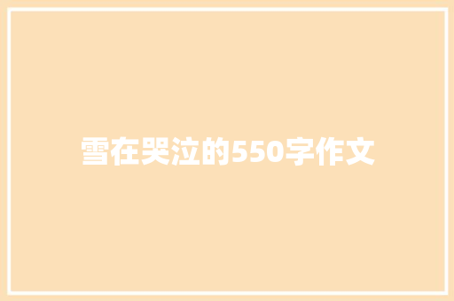 雪在哭泣的550字作文