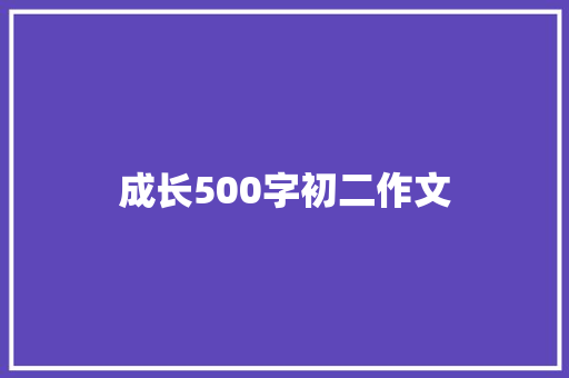 成长500字初二作文