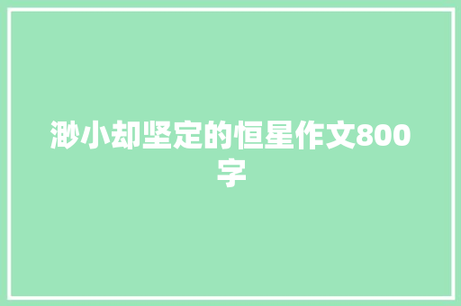 渺小却坚定的恒星作文800字