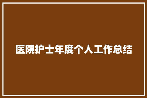 医院护士年度个人工作总结