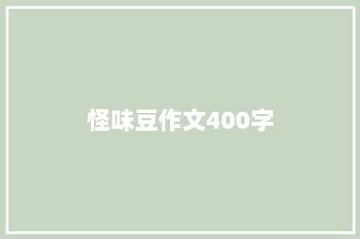 怪味豆作文400字