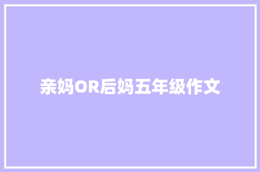 亲妈OR后妈五年级作文