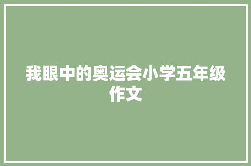 我眼中的奥运会小学五年级作文