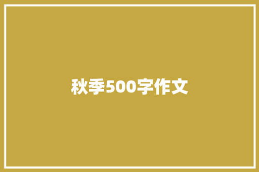 秋季500字作文