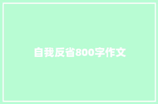 自我反省800字作文 求职信范文