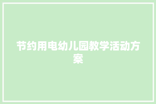 节约用电幼儿园教学活动方案