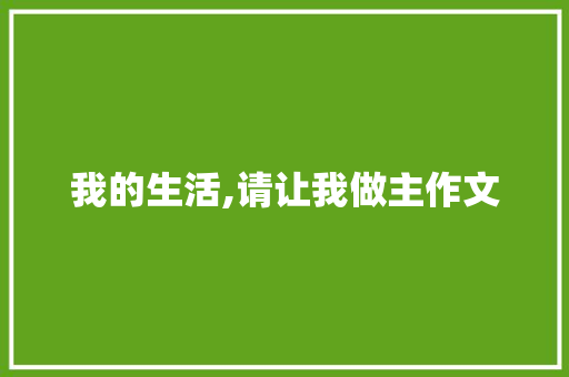 我的生活,请让我做主作文