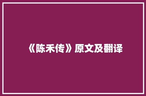 《陈禾传》原文及翻译