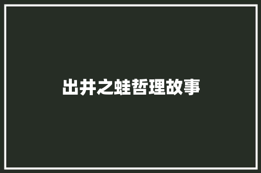 出井之蛙哲理故事